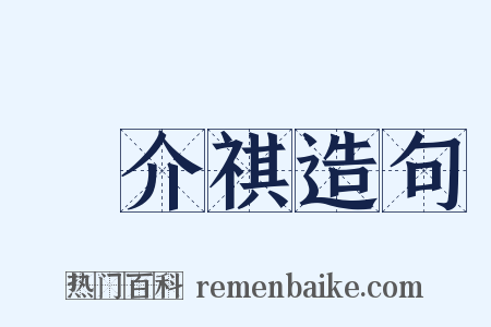 陳介祺造句是什么意思的图片